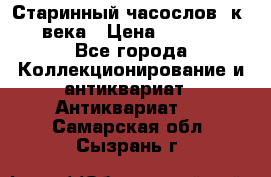 Старинный часослов, к.19 века › Цена ­ 50 000 - Все города Коллекционирование и антиквариат » Антиквариат   . Самарская обл.,Сызрань г.